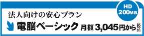 【電脳ホスティングCLUB】 電脳ベーシックでは大容量ファイル転送サービスが標準で使用可能