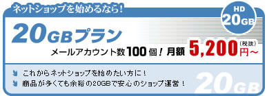 �l�b�g�V���b�v���n�߂�Ȃ�I�y20GB�v�����z�z�X�e�B���O�T�[�r�X