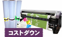 コストダウン