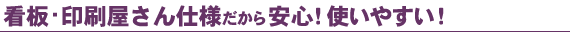 看板・印刷屋さん仕様だから安心!使いやすい!